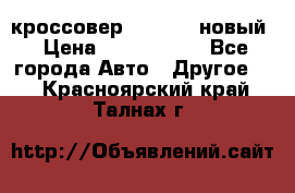 кроссовер Hyundai -новый › Цена ­ 1 270 000 - Все города Авто » Другое   . Красноярский край,Талнах г.